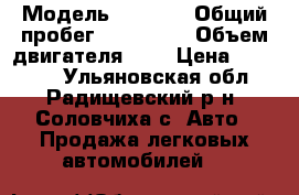  › Модель ­ 2 109 › Общий пробег ­ 134 000 › Объем двигателя ­ 2 › Цена ­ 63 000 - Ульяновская обл., Радищевский р-н, Соловчиха с. Авто » Продажа легковых автомобилей   